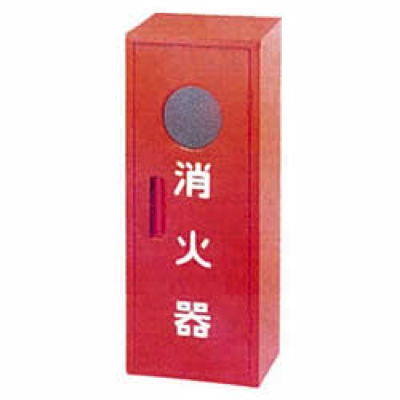 消火器収納箱