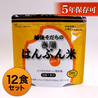越後うまれの春陽「はんぶん米」　12食セット