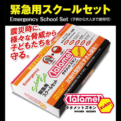 タタメットズキン 緊急用スクールセット