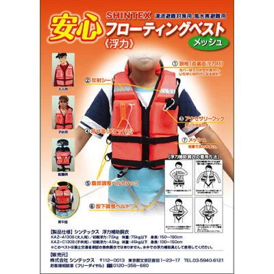 安心フローティングベスト(子供用)
