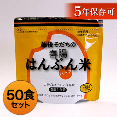 はんぶん米 50食セット | 横浜岡田屋防災グッズ通販専用サイト 防災