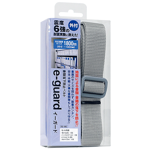 書類落下防止ベルト イーガード1800mm外付用