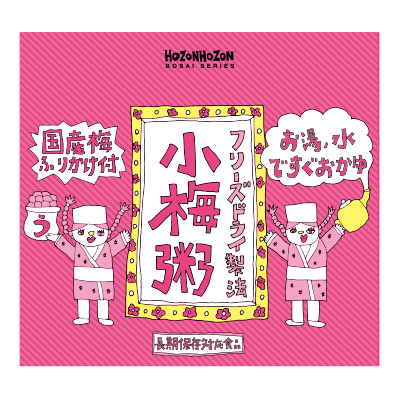 フリーズドライ製法 小梅粥(50食セット)