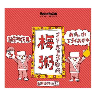 フリーズドライ製法 梅粥(50食セット)