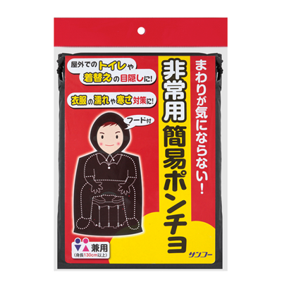 非常用簡易ポンチョ